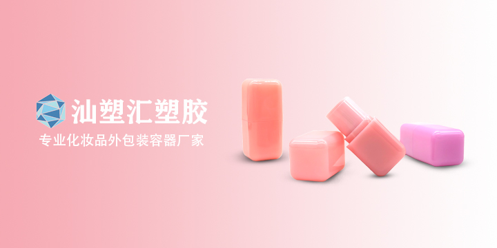 个性化妆品包材厂家